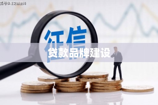 内丘贷款品牌建设