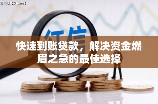 内丘快速到账贷款，解决资金燃眉之急的最佳选择