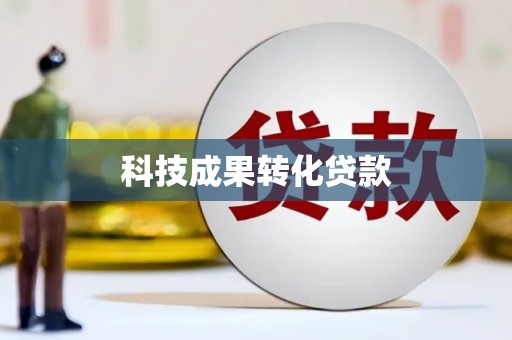 内丘科技成果转化贷款