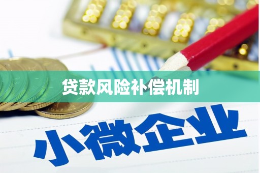 内丘贷款风险补偿机制