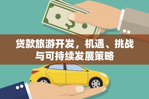 内丘贷款旅游开发，机遇、挑战与可持续发展策略