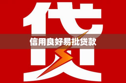 内丘信用良好易批贷款