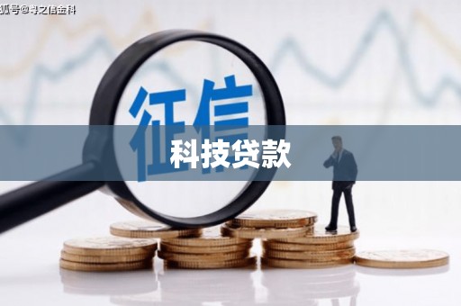 内丘科技贷款