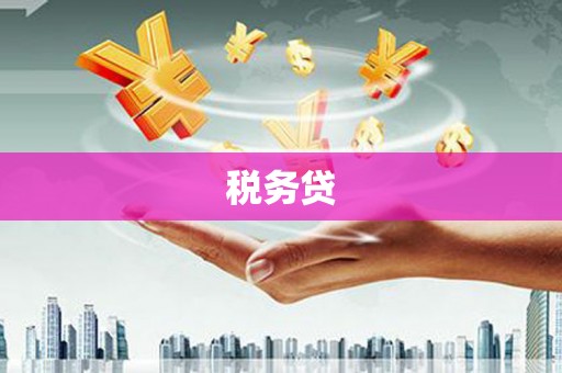 内丘税务贷