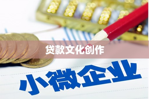 内丘贷款文化创作