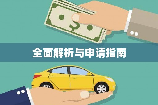 内丘全面解析与申请指南