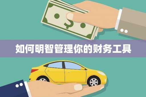 内丘如何明智管理你的财务工具