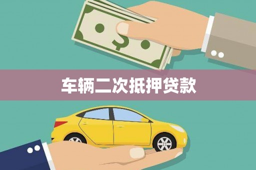 内丘车辆二次抵押贷款