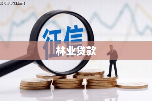 内丘林业贷款