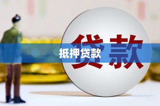 内丘抵押贷款