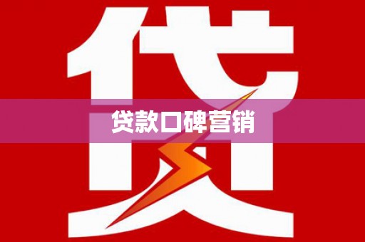 内丘贷款口碑营销