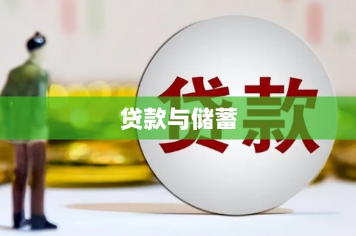 内丘贷款与储蓄