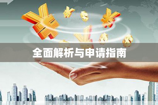 内丘全面解析与申请指南