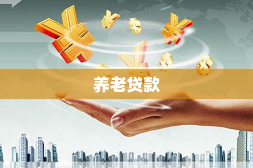内丘养老贷款