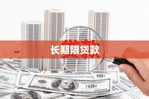 内丘长期限贷款