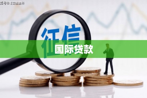 内丘国际贷款