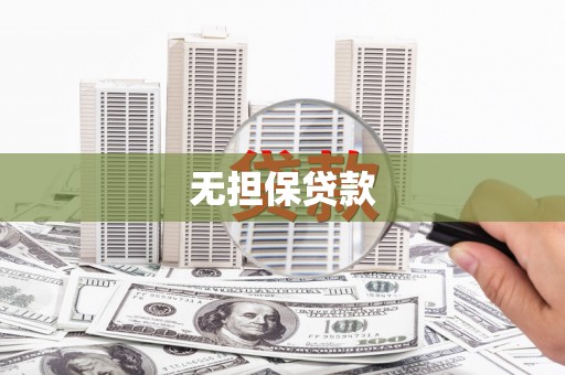 内丘无担保贷款
