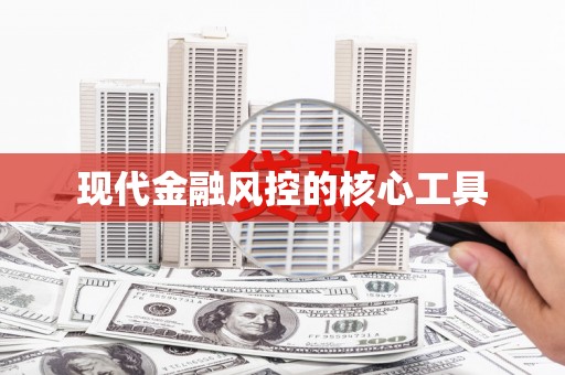 内丘现代金融风控的核心工具