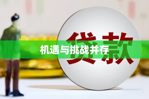 内丘机遇与挑战并存