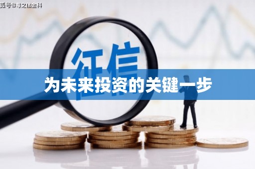 内丘为未来投资的关键一步