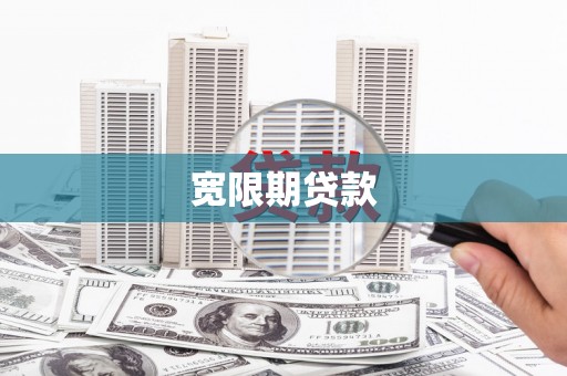 内丘宽限期贷款