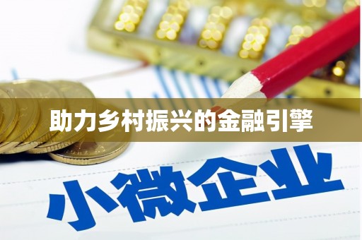 内丘助力乡村振兴的金融引擎