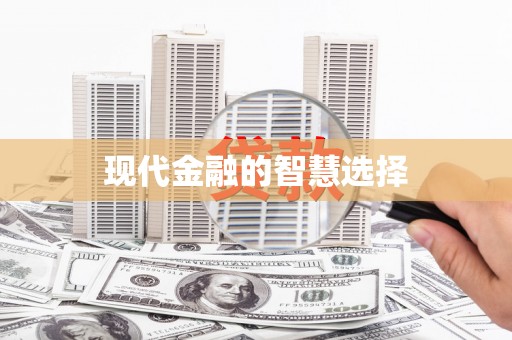 内丘现代金融的智慧选择