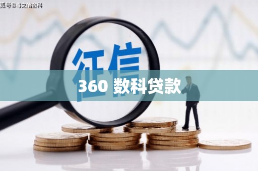 内丘360 数科贷款