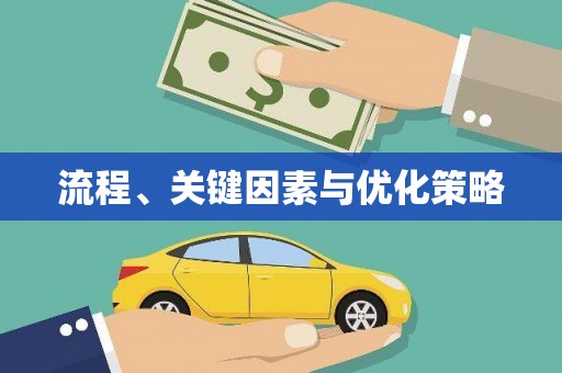 内丘流程、关键因素与优化策略