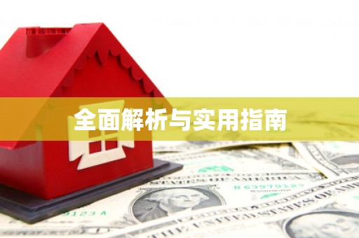 内丘全面解析与实用指南