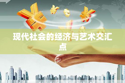 内丘现代社会的经济与艺术交汇点