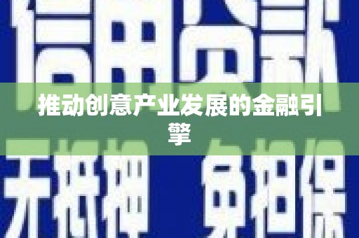 内丘推动创意产业发展的金融引擎