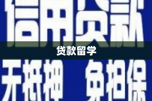 内丘贷款留学