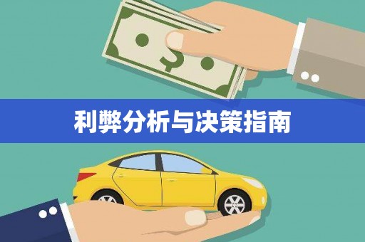 内丘利弊分析与决策指南