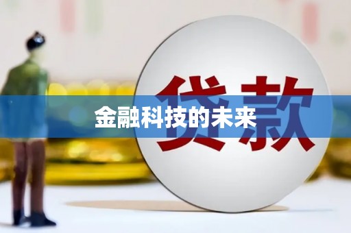 内丘金融科技的未来