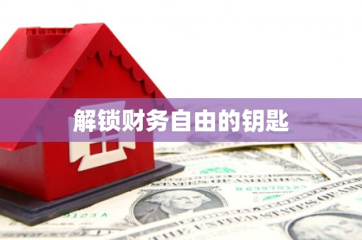 内丘解锁财务自由的钥匙