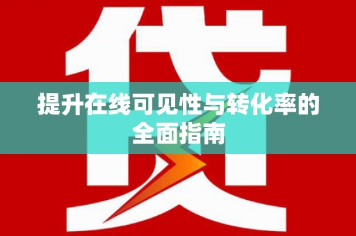 内丘提升在线可见性与转化率的全面指南