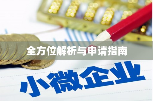内丘全方位解析与申请指南