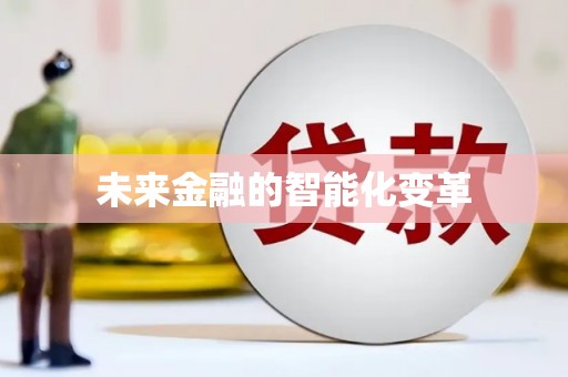 内丘未来金融的智能化变革