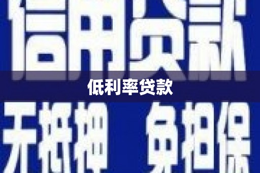 内丘低利率贷款