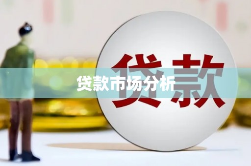 内丘贷款市场分析
