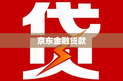 内丘京东金融贷款