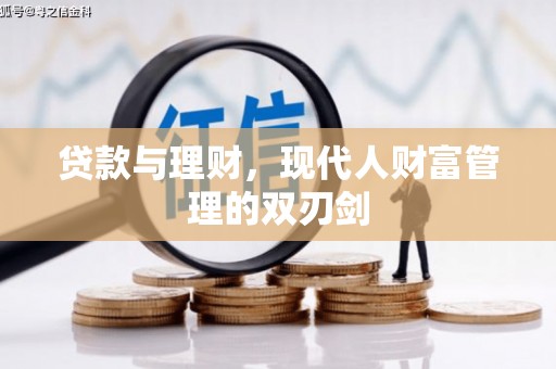 内丘贷款与理财，现代人财富管理的双刃剑
