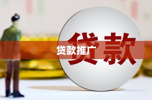内丘贷款推广