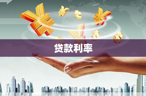 内丘贷款利率