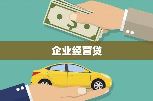 内丘企业经营贷