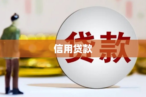 内丘信用贷款