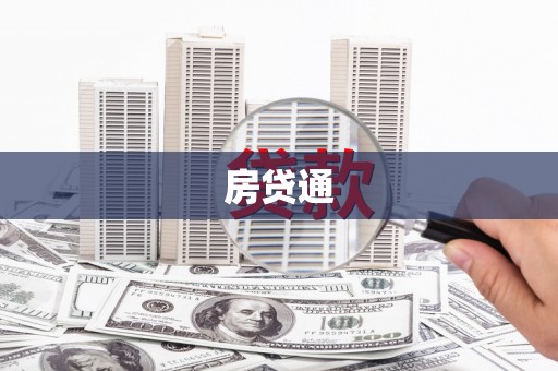 内丘房贷通