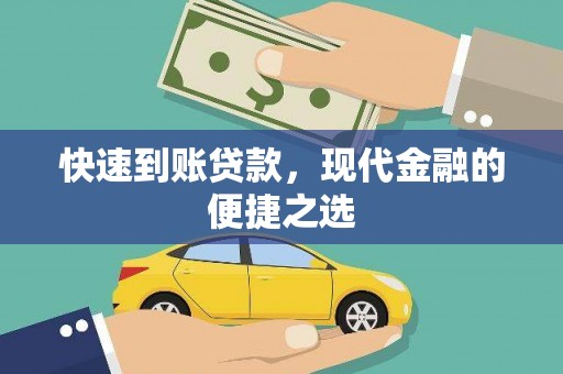内丘快速到账贷款，现代金融的便捷之选