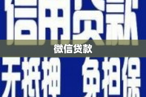 内丘微信贷款